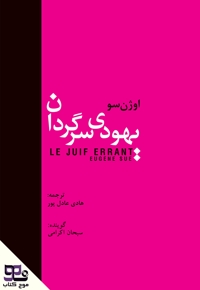 یهودی سرگردان